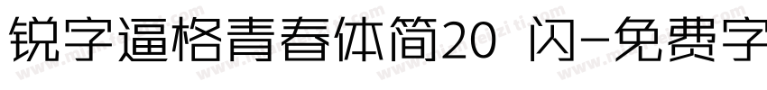 锐字逼格青春体简20 闪字体转换